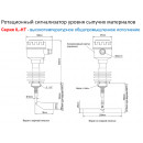Ротационный датчик уровня INNOLevel IL-SES-N-HT250